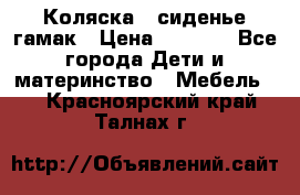 Коляска - сиденье-гамак › Цена ­ 9 500 - Все города Дети и материнство » Мебель   . Красноярский край,Талнах г.